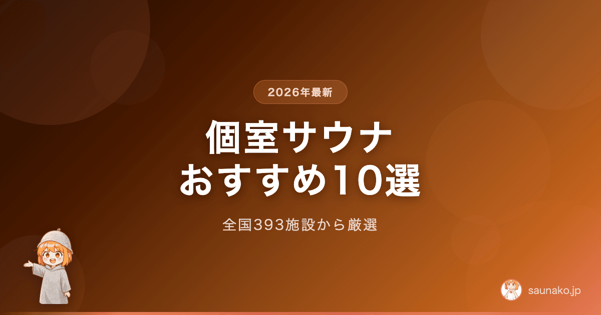 個室サウナおすすめ10選！全国の人気施設を厳選紹介【2026年最新】