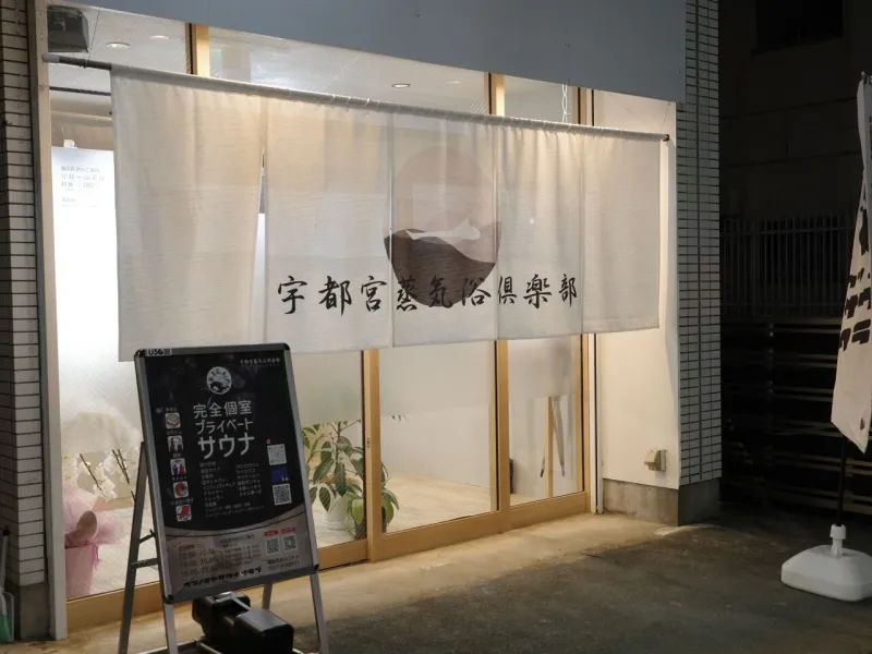 ウツノミヤサウナクラブ 本店 個室サウナ 水風呂あり 2