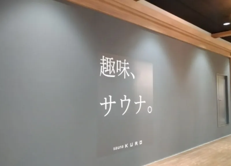 sauna KURO 個室サウナ 水風呂あり 2