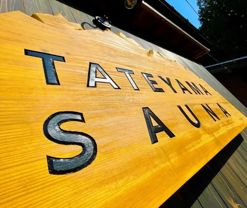 TATEYAMA SAUNA 個室サウナ 水風呂あり 3