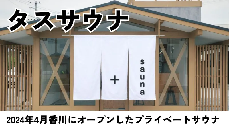タスサウナ