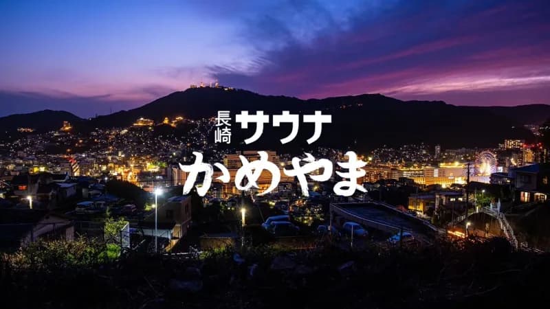 長崎サウナかめやま 個室サウナ