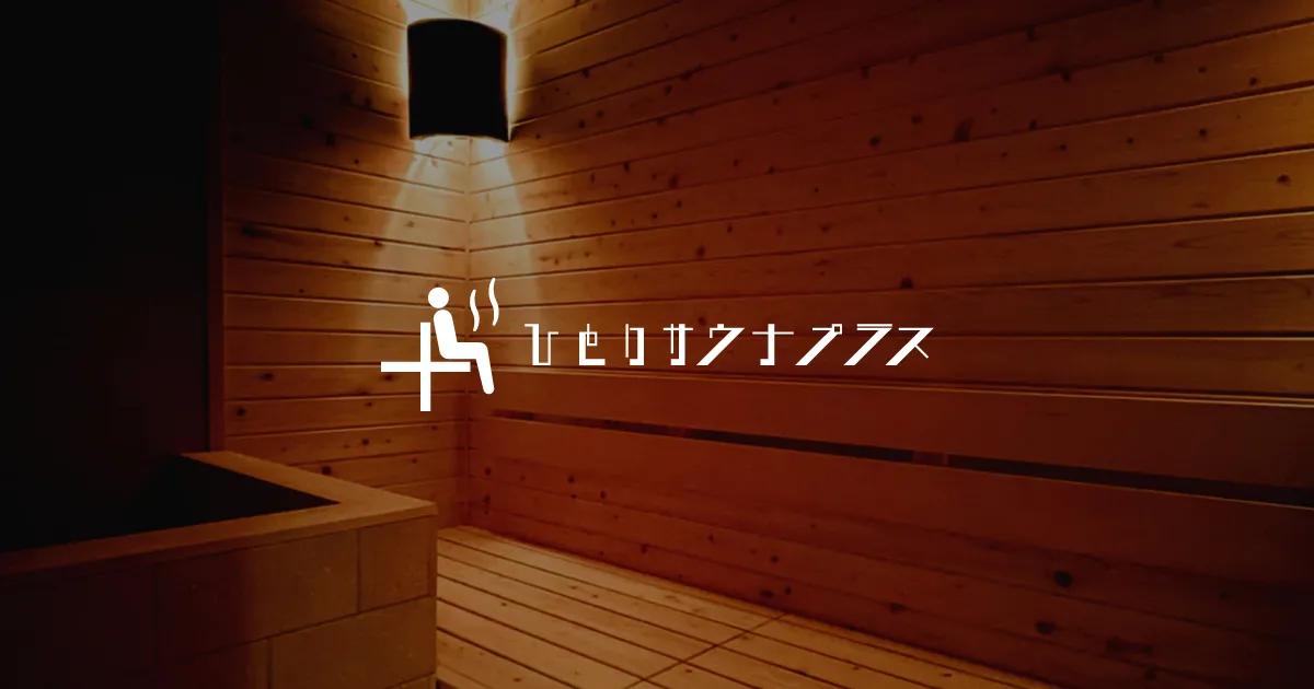 ひとりサウナプラス