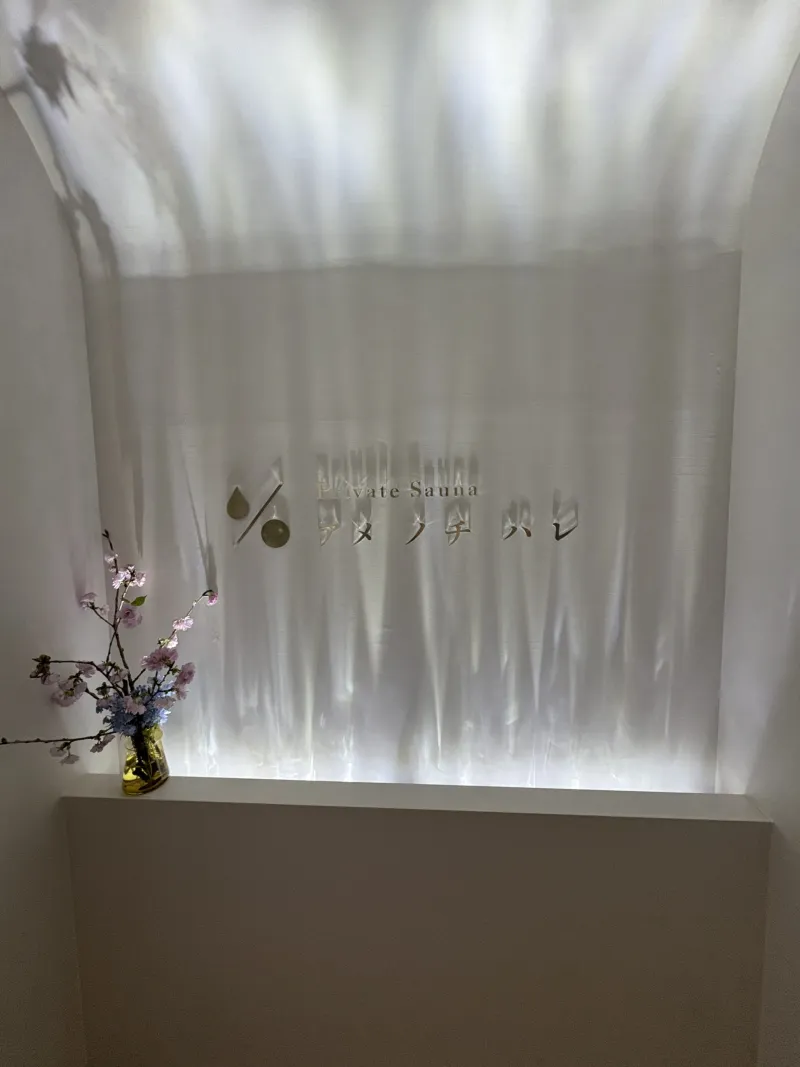 プライベートサウナ アメノチハレ 個室サウナ 水風呂あり 3