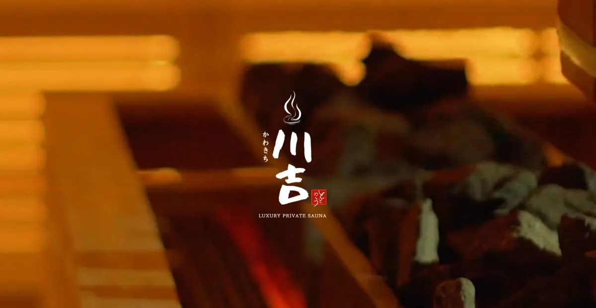 川吉 プライベートサウナ