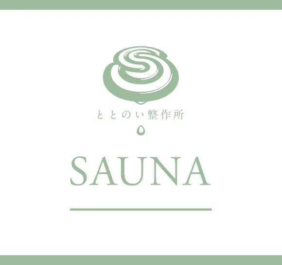 ととのい整作所