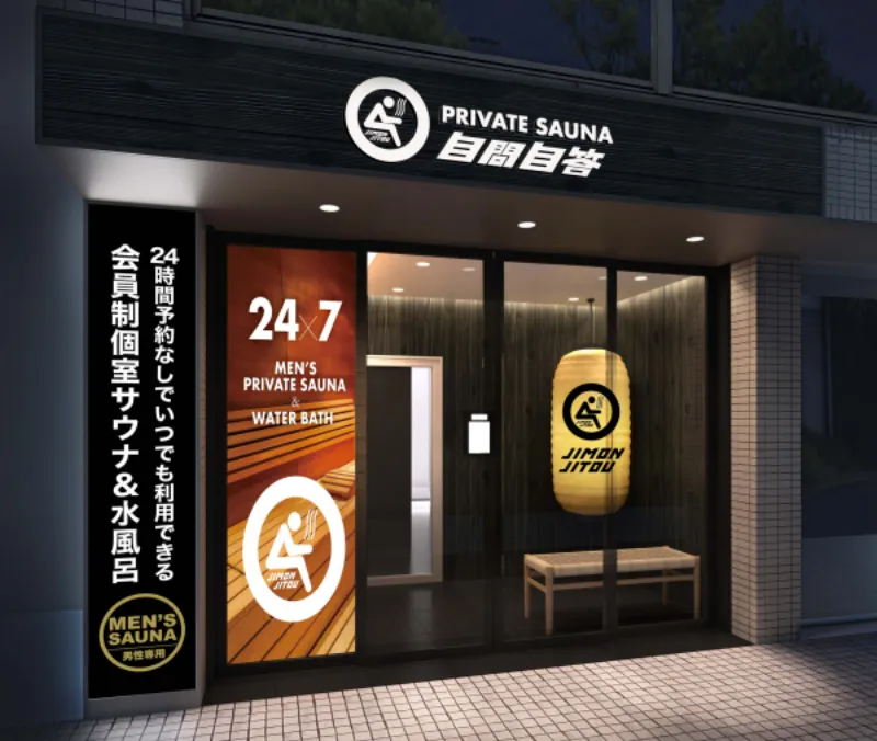 PRIVATE SAUNA自問自答 祖師ヶ谷大蔵駅前店 個室サウナ 水風呂あり 4