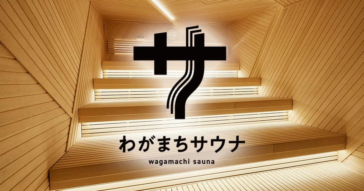 わがまちサウナ 大阪野田