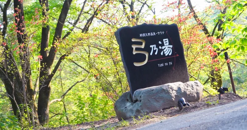 弓乃湯