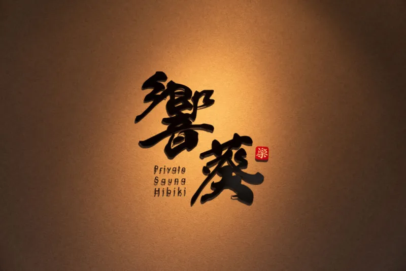 Private sauna 響葵(Hibiki) 個室サウナ 水風呂あり 3