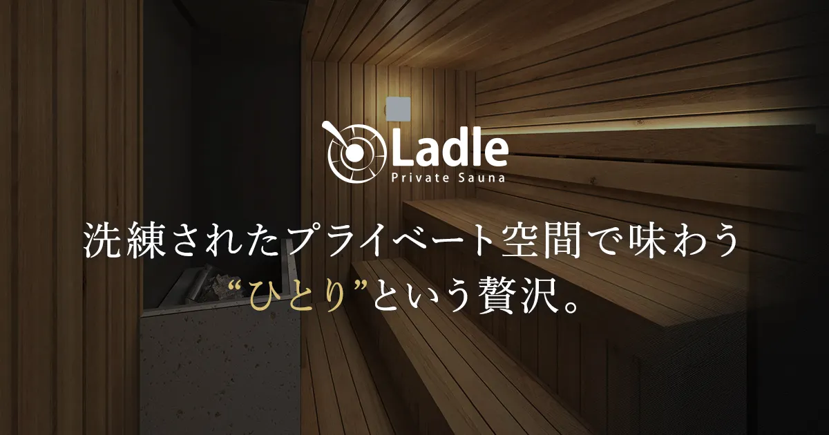 プライベートサウナ Ladle 個室サウナ